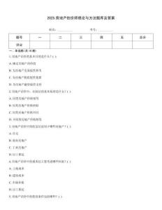2025房地產(chǎn)估價師理論與方法題庫及答案