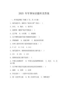 2025 年軍事知識題庫及答案