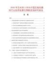 2026年及未來5年內(nèi)中國(guó)反偷拍器材行業(yè)投資前景及策略咨詢研究報(bào)告