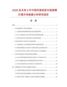 2026及未來5年中國雙面鋁質外框超薄燈箱市場數據分析研究報告
