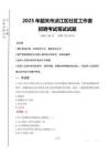 2025年韶關市湞江區社區工作者招聘真題