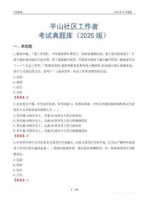 平山社区工作者考试真题库（2025版）