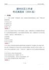 潮州社區工作者考試真題庫（2025版）