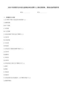 2025年湖南懷化市安化縣事業單位招聘5人筆試高頻難、易錯點備考題庫帶