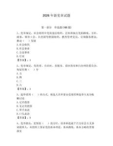 2026年新黨章試題附答案【滿分必刷】