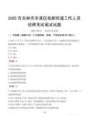 吉林市豐滿區高新街道工作人員招聘考試真題2025