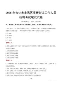 吉林市豐滿區(qū)高新街道工作人員招聘考試真題2025