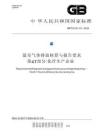 溫室氣體排放核算與報告要求 第47部分：化纖生產企業