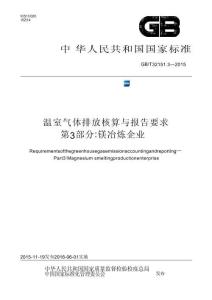 溫室氣體排放核算與報告要求 第3部分：鎂冶煉企業