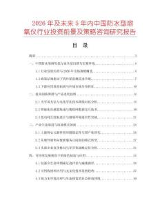 2026年及未來5年內(nèi)中國防水型溶氧儀行業(yè)投資前景及策略咨詢研究報告