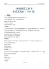 衡南社区工作者考试真题库（2025版）
