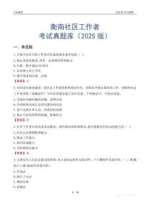 衡南社区工作者考试真题库（2025版）