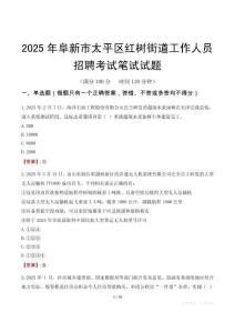 阜新市太平區紅樹街道工作人員招聘考試真題2025
