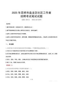 昆明盘龙社区工作者招考真题及答案2025