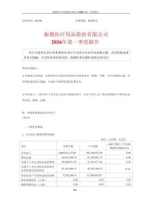 【上交所】振德醫療2026年第一季度報告