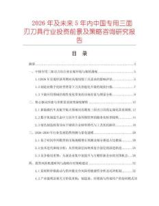 2026年及未來5年內中國專用三面刃刀具行業投資前景及策略咨詢研究報告