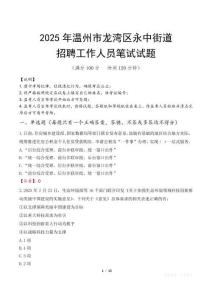 溫州市龍灣區永中街道招聘考試真題2025