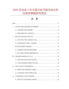 2026及未來5年中國木紋書架市場分析及競爭策略研究報告
