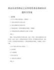 基金從業資格證之證券投資基金基礎知識題庫含答案