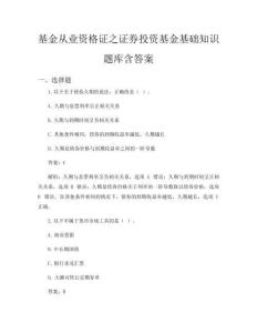 基金從業資格證之證券投資基金基礎知識題庫含答案