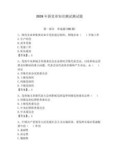 2026年新黨章知識測試測試題附答案【實用】