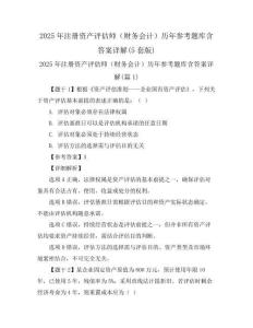 2025年注冊資產(chǎn)評估師(財務會計)歷年參考題庫含答案詳解(5套版)