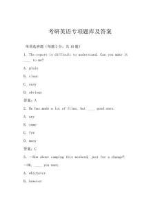 考研英語專項題庫及答案