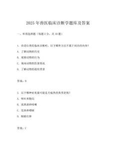 2025年獸醫(yī)臨床診斷學題庫及答案