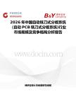 2026年中國自動銑刀式分板系統(tǒng)（自動PCB銑刀式分板系統(tǒng))行業(yè)市場規(guī)模及競爭格局分析報告