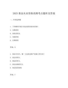 2025基金從業資格高頻考點題庫及答案