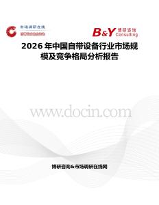 2026年中國自帶設(shè)備行業(yè)市場規(guī)模及競爭格局分析報告