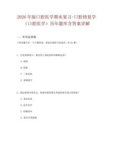 2026年版口腔醫(yī)學(xué)期末復(fù)習(xí)-口腔修復(fù)學(xué)(口腔醫(yī)學(xué))歷年題庫(kù)含答案詳解