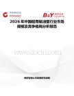 2026年中国船用输油壁行业市场规模及竞争格局分析报告
