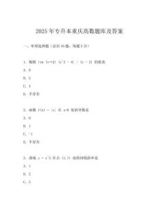 2025年專升本重慶高數題庫及答案