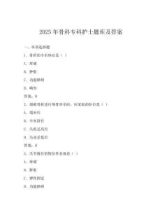 2025年骨科专科护士题库及答案
