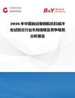 2026年中國自動玻璃瓶抗機械沖擊試驗儀行業市場規模及競爭格局分析報告