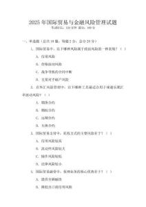 2025年國際貿(mào)易與金融風險管理試題