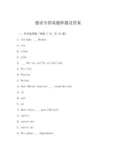 德語專四真題樣題及答案
