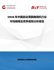 2026年中國自動薄膜纏繞機行業市場規模及競爭格局分析報告