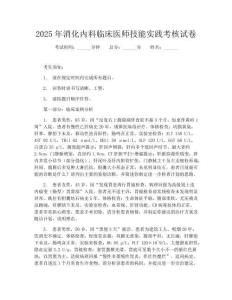 2025年消化內(nèi)科臨床醫(yī)師技能實(shí)踐考核試卷
