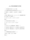 java算法基礎題庫及答案