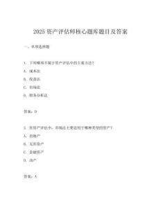 2025資產評估師核心題庫題目及答案