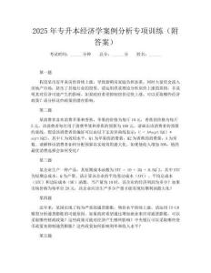 2025年專(zhuān)升本經(jīng)濟(jì)學(xué)案例分析專(zhuān)項(xiàng)訓(xùn)練(附答案)
