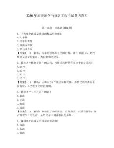 2026年旅游地學與規劃工程考試備考題庫帶答案（預熱題）
