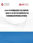 2026年中國自動銑刀式分板系統(tǒng)（自動PCB銑刀式分板系統(tǒng))行業(yè)市場規(guī)模及競爭格局分析報告