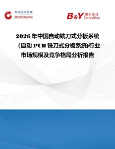 2026年中國(guó)自動(dòng)銑刀式分板系統(tǒng)（自動(dòng)PCB銑刀式分板系統(tǒng))行業(yè)市場(chǎng)規(guī)模及競(jìng)爭(zhēng)格局分析報(bào)告