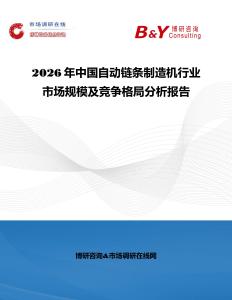 2026年中國自動鏈條制造機行業市場規模及競爭格局分析報告
