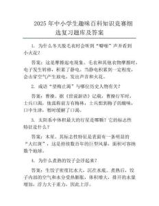 2025年中小學生趣味百科知識競賽細選復習題庫及答案