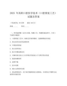 2026 年高職口腔醫(yī)學(xué)技術(shù)(口腔修復(fù)工藝)試題及答案