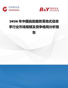 2026年中國自助服務落地式信息亭行業市場規模及競爭格局分析報告